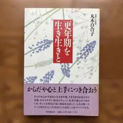 更年期を生き生きと | : 更年期からのクリニック 高橋 更年期をイキイキと過ごすために 更年期障害を知る人生のセカンドステージを充実させための更年期医療