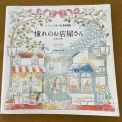 ぬりえbook ちいさな女の子の不思議な旅 杉山美奈子 塗り込みなし