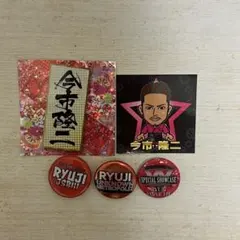 今市隆二セット