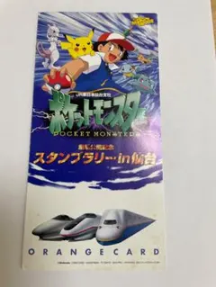 ポケットモンスター　スタンプラリー　オレンジカード