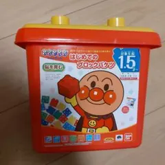 アンパンマン ブロックラボ はじめてのブロックバケツ