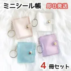 ミニシール帳 シール帳 3Dバインダー キーホルダー クリアラメ ミニアルバム