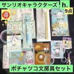 サンリオキャラクターズ　h.ポチャツコ　ポチャツコちゃん文房具セット 文具