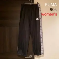 【レディース】90s PUMA トラックパンツ 黒 ジャージ
