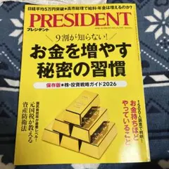 PRESIDENT 2025年12月号