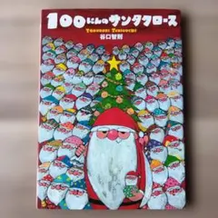 100にんのサンタクロースのサムネイル