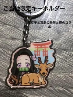 鬼滅の刃　ご当地宮島限定キーホルダー☆未使用品
