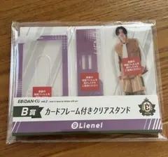 【匿名配送】EBiDANくじ　B賞カードフレーム付アクスタ　Lienel