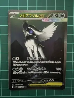 メガアブソルex SAR 089/063 M1L メガブレイブ　おまけ付き