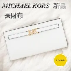 【新品】MICHAEL KORS 長財布 ペブルドレザー ウォレット ラージ