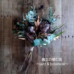 魔女の棲む森 ～jazz & botanical～ ドライフラワー スワッグ