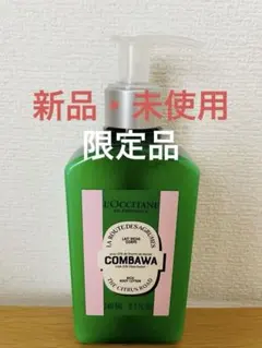 【新品】L'Occitane COMBAVA ボディローション　ロクシタンのサムネイル