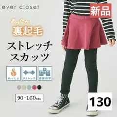 【新品】エバークローゼット　裏起毛　スカッツ　チャコール　130