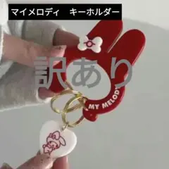 【訳あり】Sanrio　マイメロディ　カラビナスタイル　愛ペンダントキーホルダー