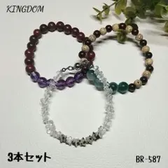 ブレスレット　超お得な3本セット　アメジスト他　BR-587