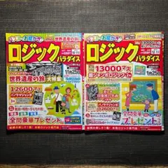 ロジックパラダイス 2025年 10 月号　12 月号　２冊セットのサムネイル