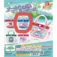 サンリオキャラクターズ プールバッグ風ミニポーチ