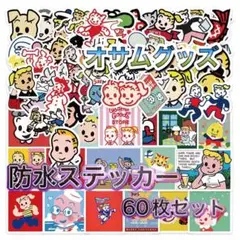 オサムグッズ⭐︎防水ステッカー⭐︎60枚セット⭐︎新品未使用