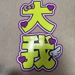 SixTONES京本大我　名前うちわ