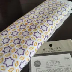 刺し子花ふきん 「星と三つ菱」完成品