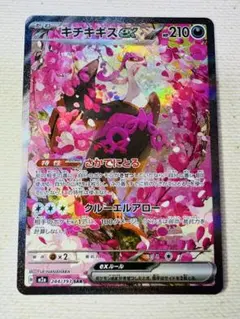 メガドリーム　キチキギス　SAR 1枚　ポケモンカード　おまけ付き