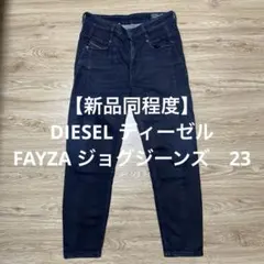 【新品同程度】DIESEL ディーゼル　FAYZA ジョグジーンズ　23 楽天市場】ディーゼル fayza スキニー 23の通販