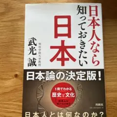 日本人なら知っておきたい日本
