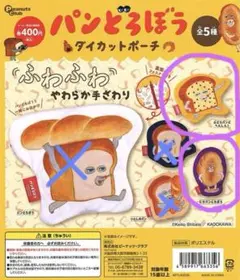 新品　パンどろぼう　ダイカットポーチ　2点 まとめ売り ガチャ