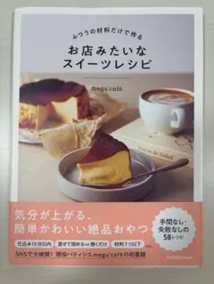 お店みたいなスイーツレシピ