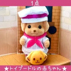 シルバニア　にぎやか赤ちゃんパン屋さん　トイプードルの赤ちゃん　パン　【新品】