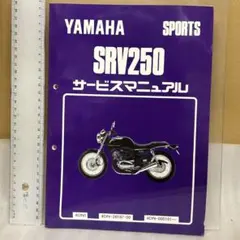 2025年最新】SRV250 サービスマニュアルの人気アイテム - メルカリ