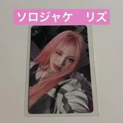 IVE Be Alright ソロジャケ 封入 トレカ リズ