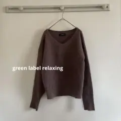 美品　green label relaxing モヘアVネックニット　ブラウン