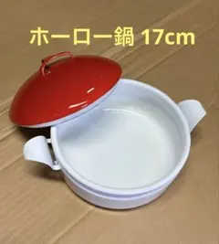 ホーロー鍋 17cm レトロ