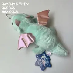 ふわふわドラゴン ぶるぶるぬいぐるみ　ミントのサムネイル