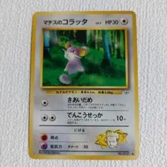 マチスのコラッタ　ラッタ　オニスズメ PSA10 3連番 ポケモンカード 旧裏 2025年最新】マチスのラッタの人気アイテム - メルカリ