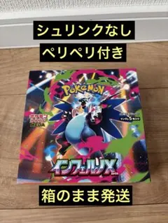 本日発送　ポケモンカード　インフェルノX 1BOX シュリンクなし　ペリペリ付き