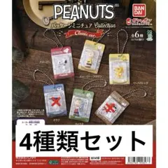 PEANUTS パッケージミニチュアコレクション クラシックver. 4種セット