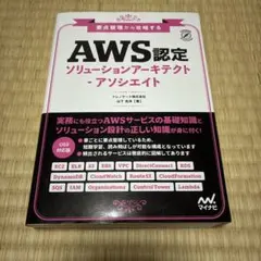 要点整理から攻略する 『AWS認定ソリューションアーキテクト-アソシエイト』