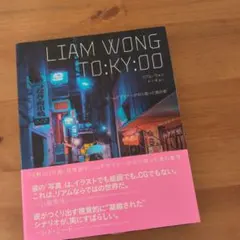LIAM WONG TO:KY:OO ゲームデザイナーが切り取った夜の街