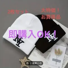 【未使用】男女兼用 冬用ニット帽 ホワイト NYロゴ刺繍　２枚セット！