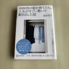 1000枚の服を捨てたら、人生がすごい勢いで動き出した話