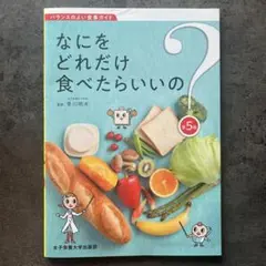 なにをどれだけ食べたらいいの?第5版