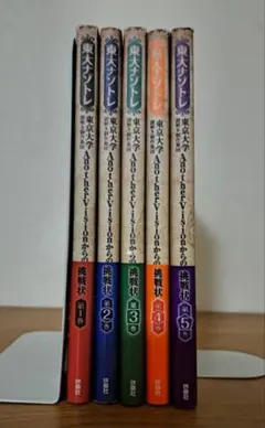 東大ナゾトレ AnotherVisionからの挑戦状 1〜5巻セット