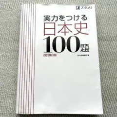 実力をつける日本史100題 改訂第3版