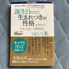 誕生日だけで生まれつきの性格がわかる本