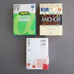 英和・和英・国語辞典 3点まとめ出品 ♥絶対お得！！／バラ購入できますのサムネイル