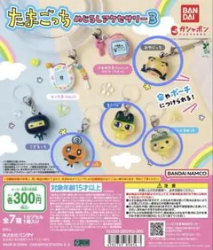 めじるしアクセサリー3 たまごっち　ガチャ