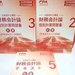 2026年最新】cpa 公認会計士 2027の人気アイテム - メルカリ