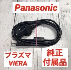 プラズマ パナソニック ビエラ純正品 電源コード　ストレート型　廃盤品のサムネイル